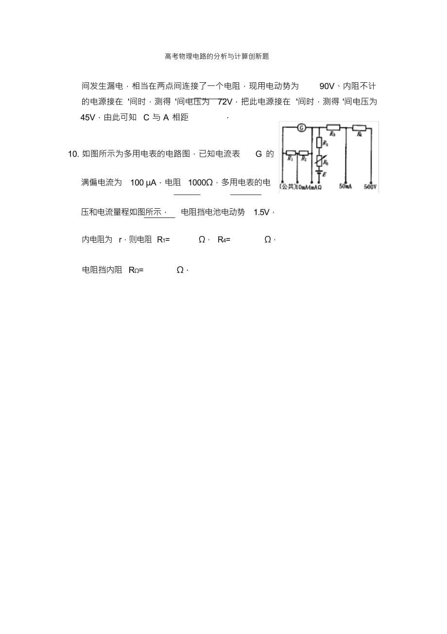 （可编）高考物理电路的分析与计算创新题_第5页