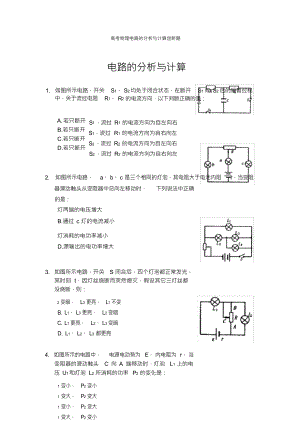 （可编）高考物理电路的分析与计算创新题