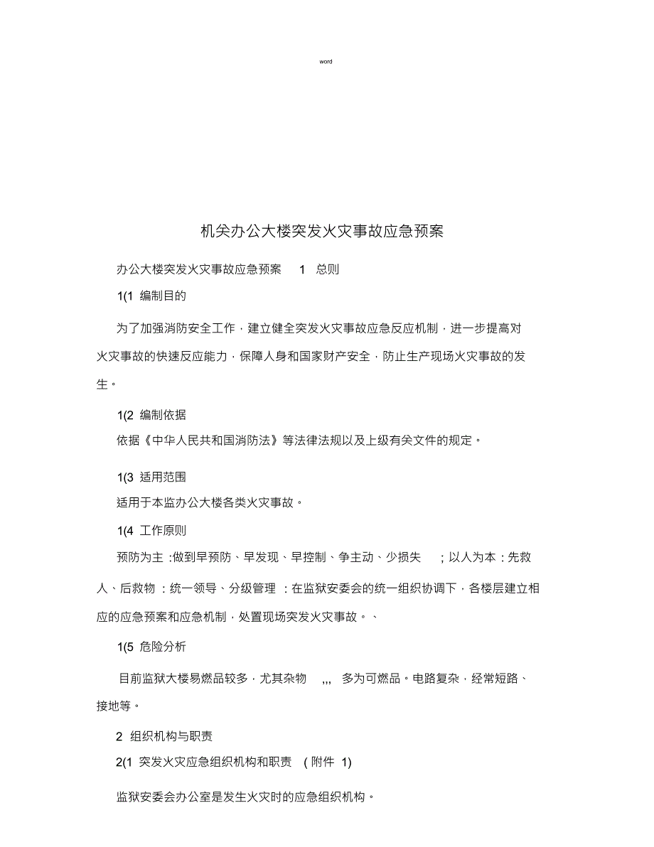 机关办公大楼突发火灾事故应急预案_第1页