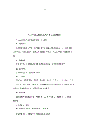 机关办公大楼突发火灾事故应急预案