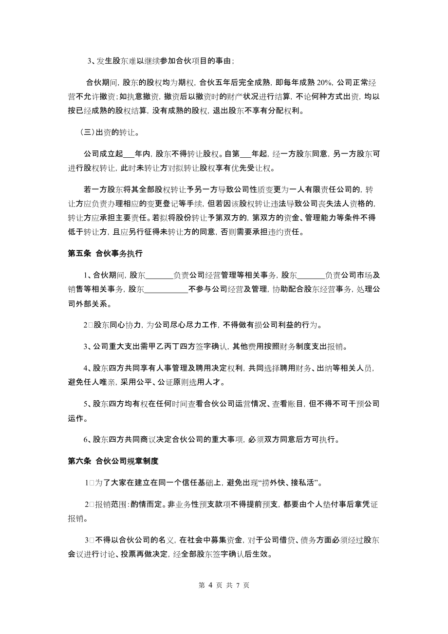 股权分配协议律师拟定版本.doc_第4页