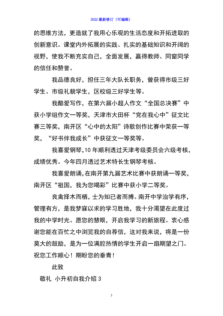 2022年小升初自我介绍(汇编15篇)_第3页