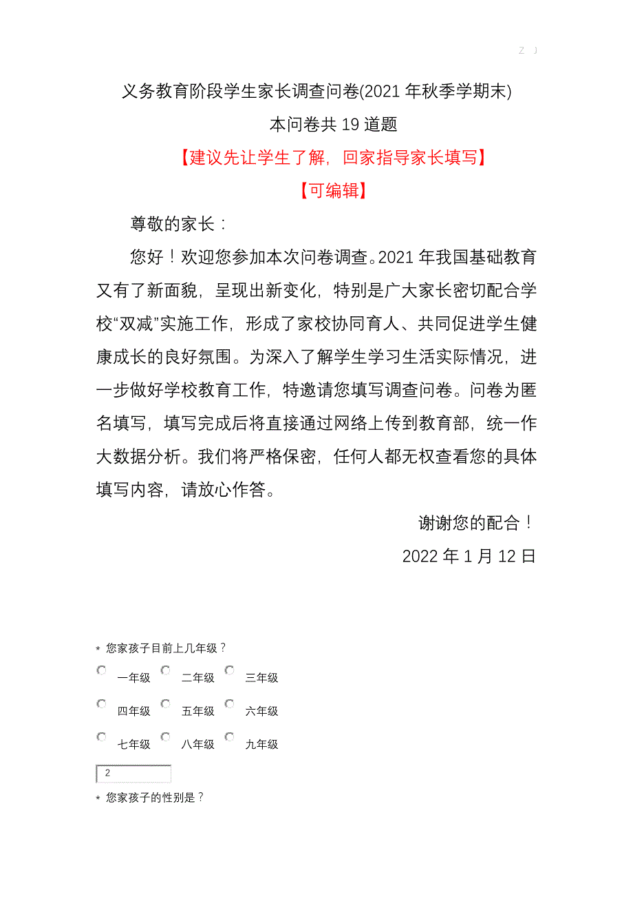 教育部义务教育阶段学生家长调查问卷-19道题【建议先学生了解再指导家长填写】_第1页