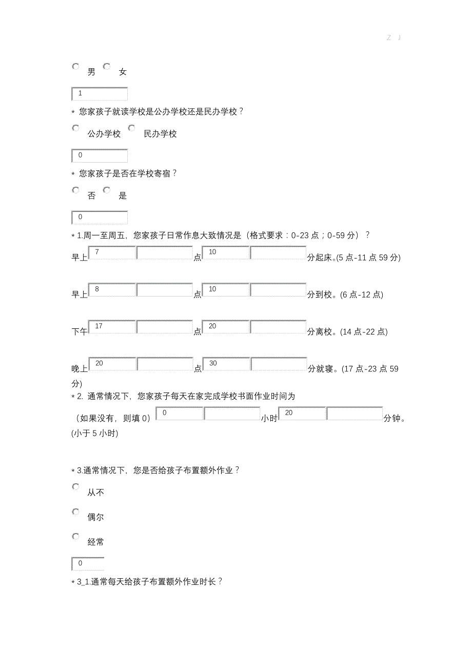 教育部义务教育阶段学生家长调查问卷-19道题【建议先学生了解再指导家长填写】_第2页