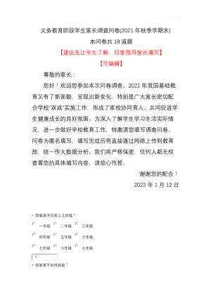 教育部义务教育阶段学生家长调查问卷-19道题【建议先学生了解再指导家长填写】