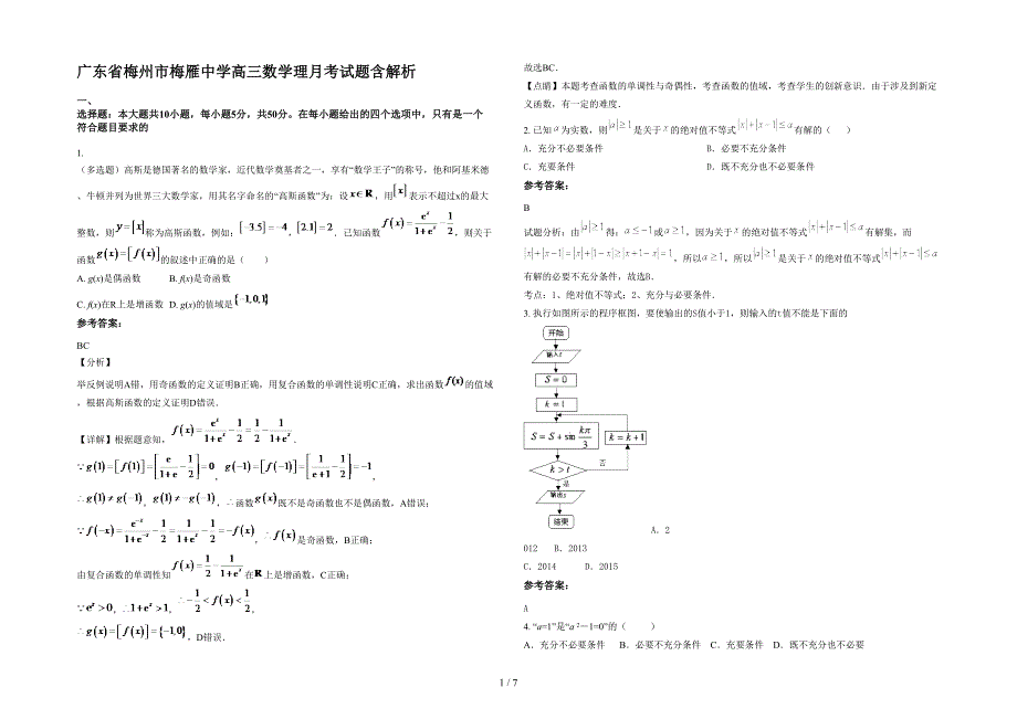 广东省梅州市梅雁中学高三数学理月考试题含解析_第1页