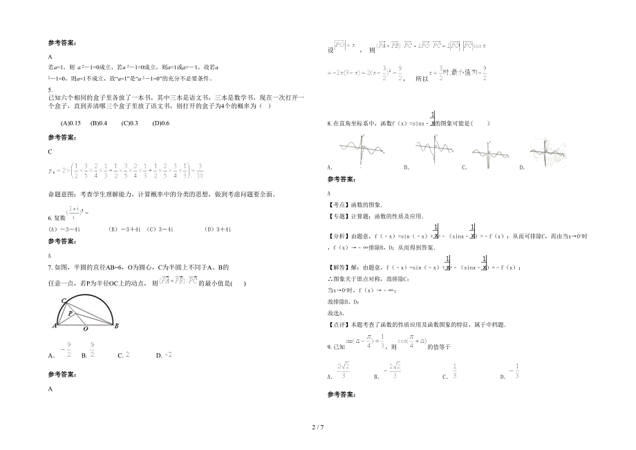 广东省梅州市梅雁中学高三数学理月考试题含解析_第2页