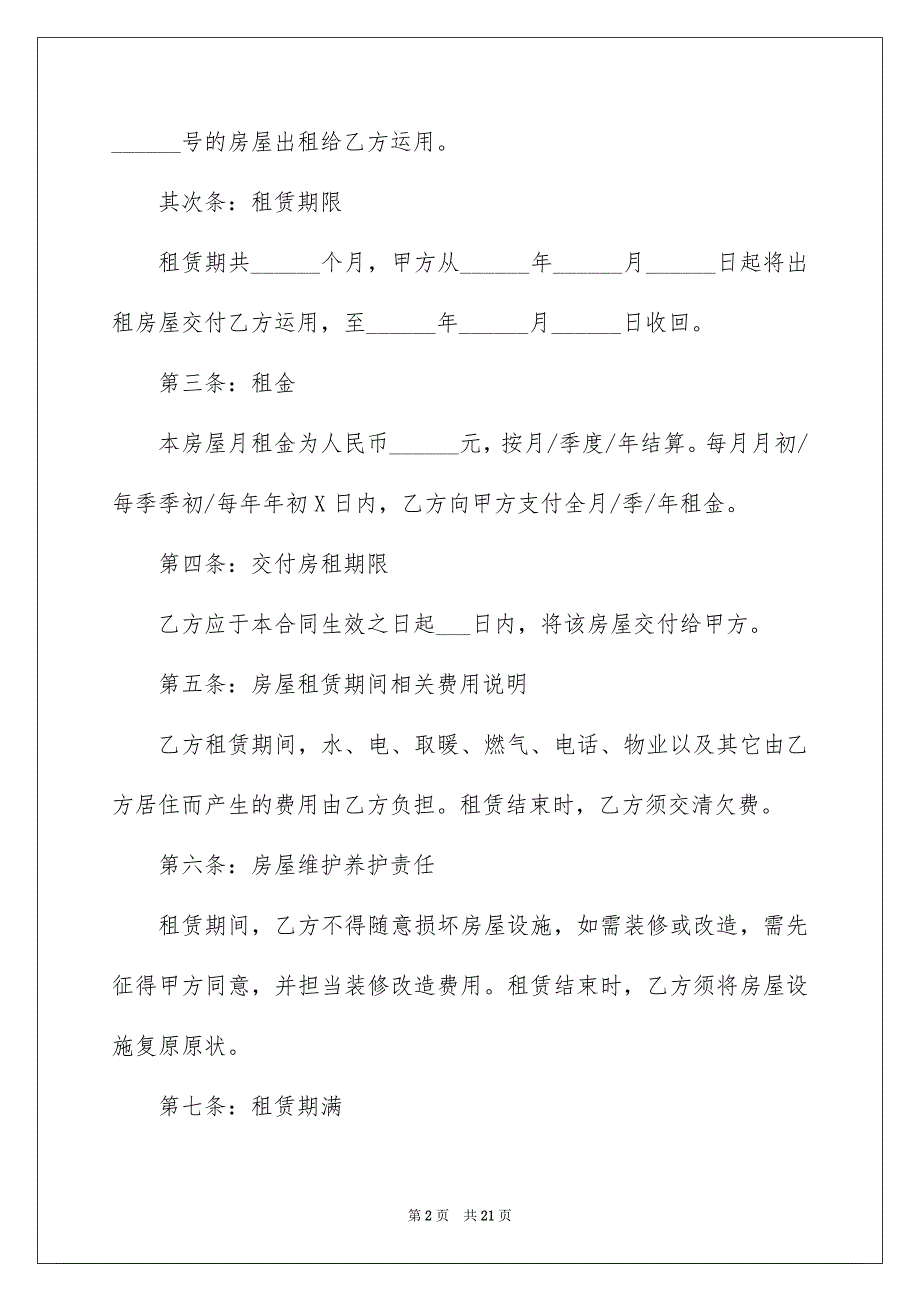 2022个人房屋租赁合同_519_第2页