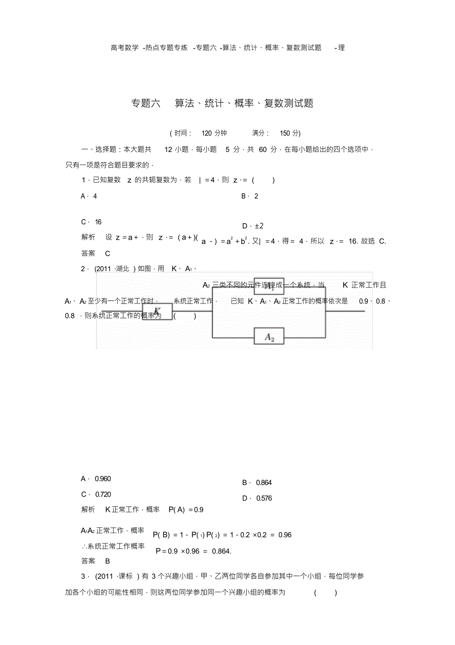 （可编）高考数学-热点专题专练-专题六-算法、统计、概率、复数测试题-理_第1页