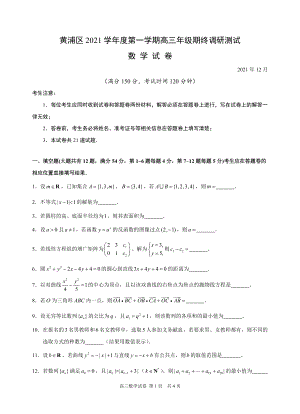 上海黄浦区2021-2022学年第一学期高三年级期终（一模）调研测试数学试卷及答案
