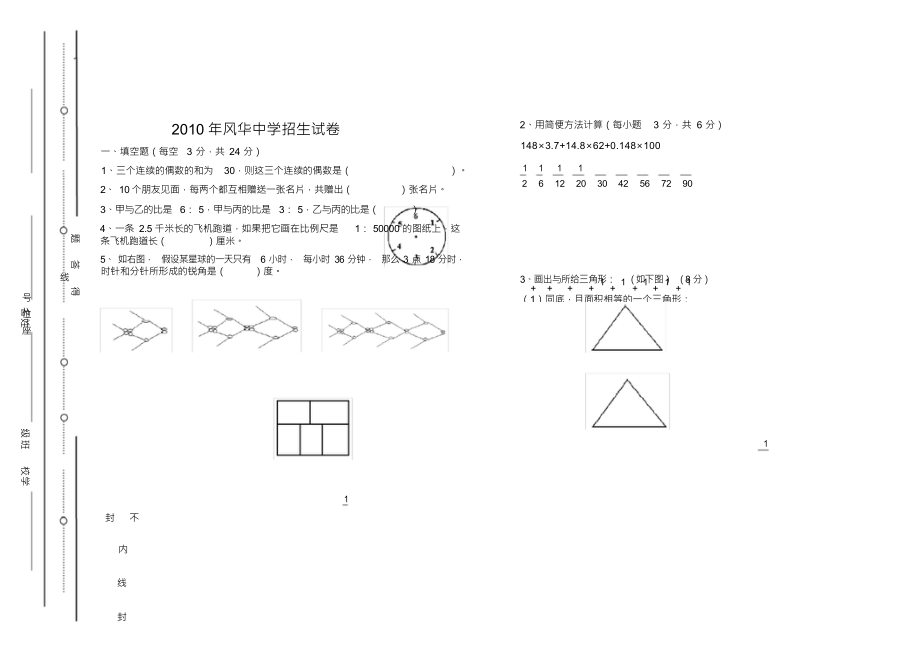 （可编）2010年风华中学招生试卷7_第1页