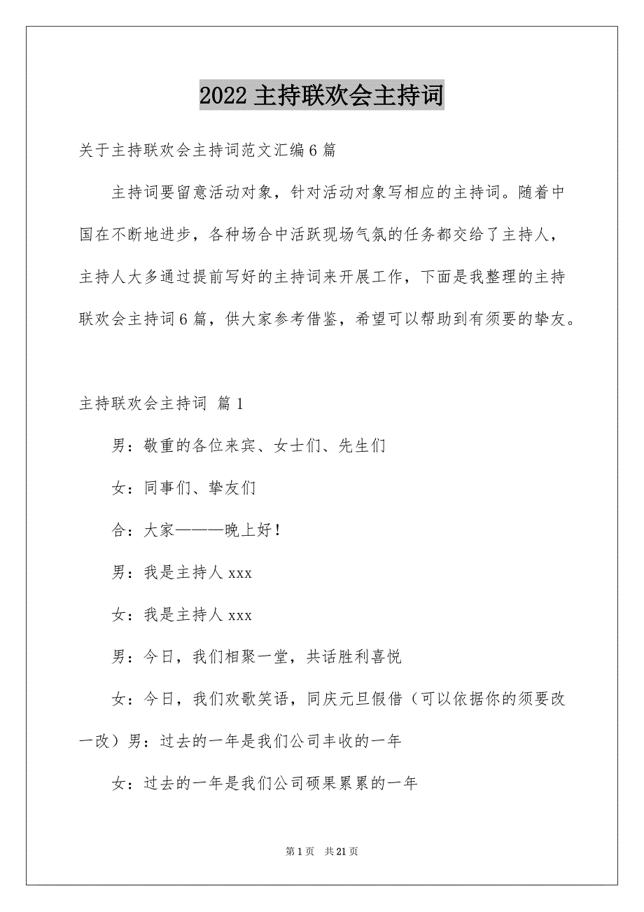 2022主持联欢会主持词_63_第1页