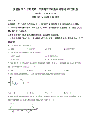 上海黄浦区2021-2022学年第一学期高三年级期终调研测试物理试卷