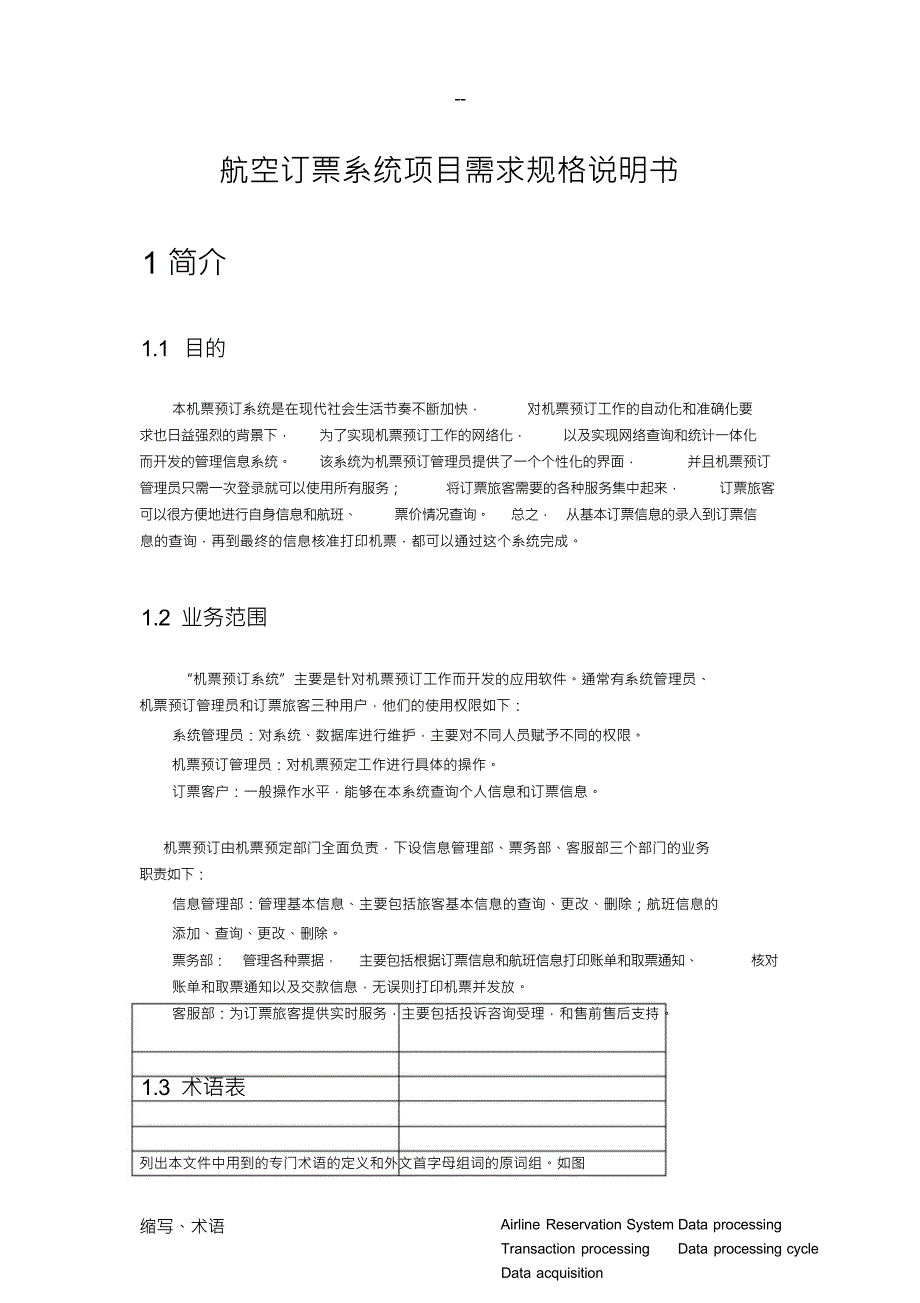 （可编）航空订票系统项目需求规格说明书_第1页