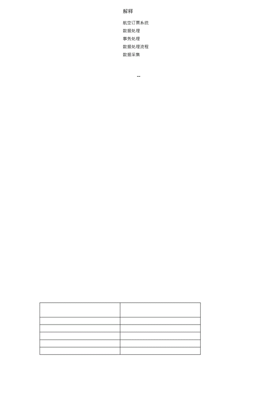 （可编）航空订票系统项目需求规格说明书_第2页