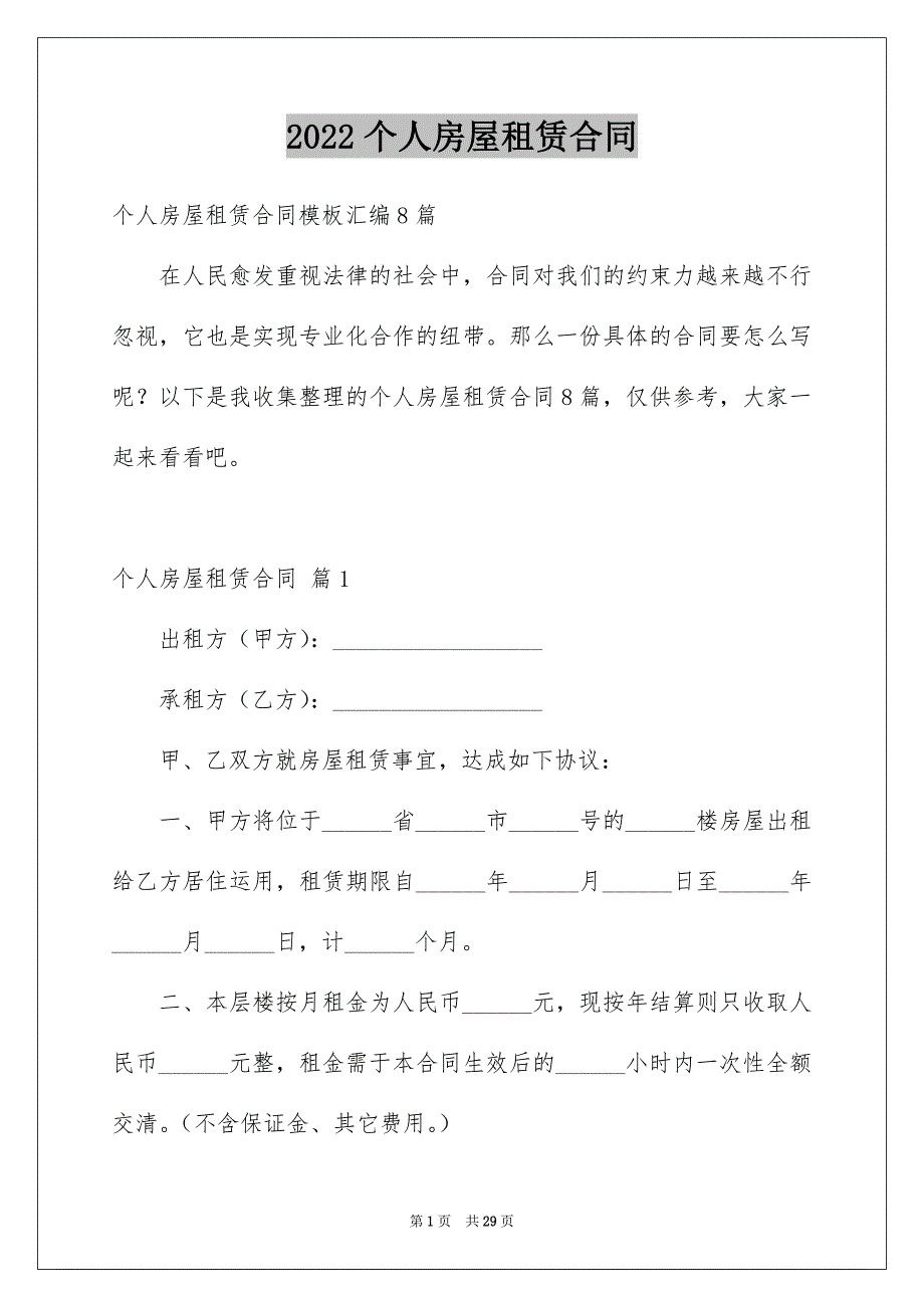 2022个人房屋租赁合同_912_第1页