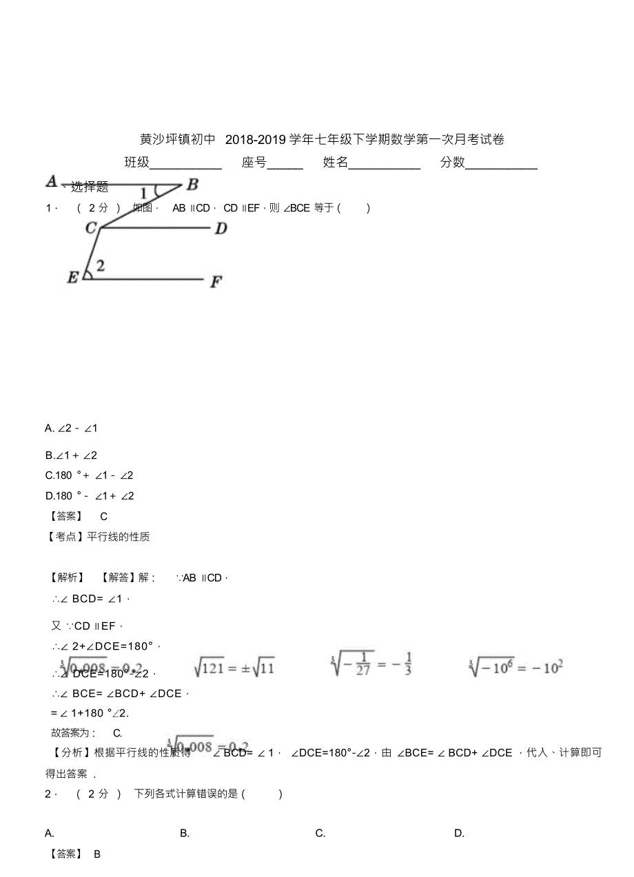 （可编）黄沙坪镇初中2018-2019学年七年级下学期数学第一次月考试卷_第1页