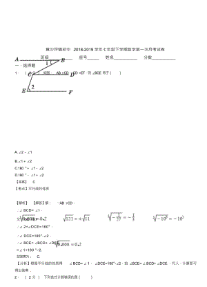 （可编）黄沙坪镇初中2018-2019学年七年级下学期数学第一次月考试卷