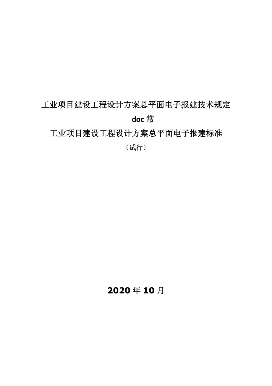 工业项目建设工程设计方案总平面电子报建技术规定doc常_第1页