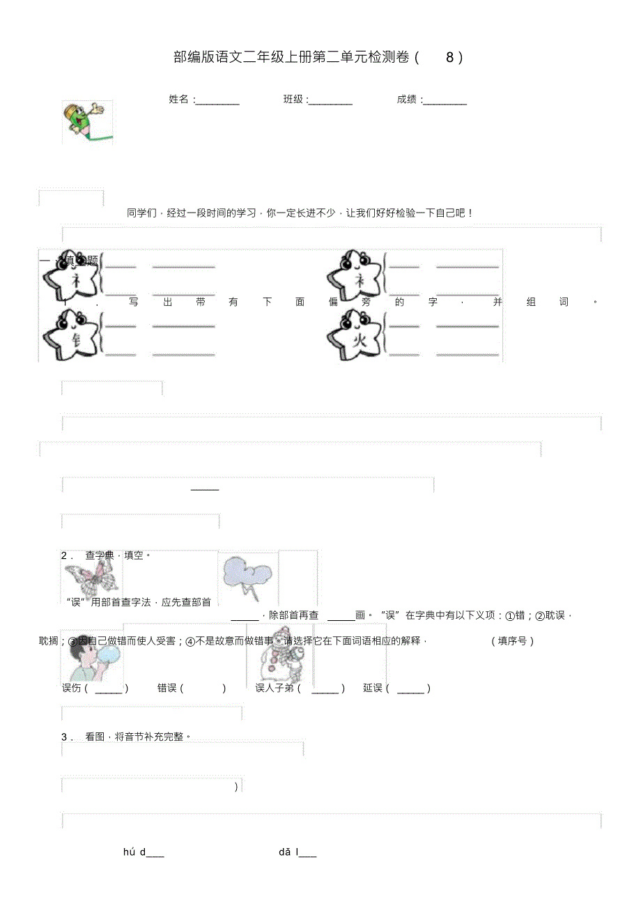 （可编）部编版语文二年级上册第二单元检测卷(8)_第1页