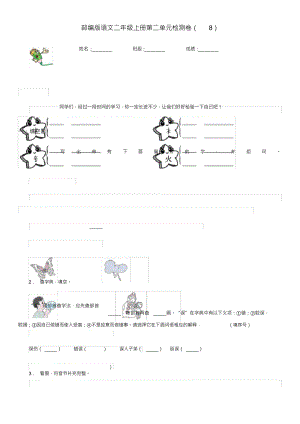 （可编）部编版语文二年级上册第二单元检测卷(8)