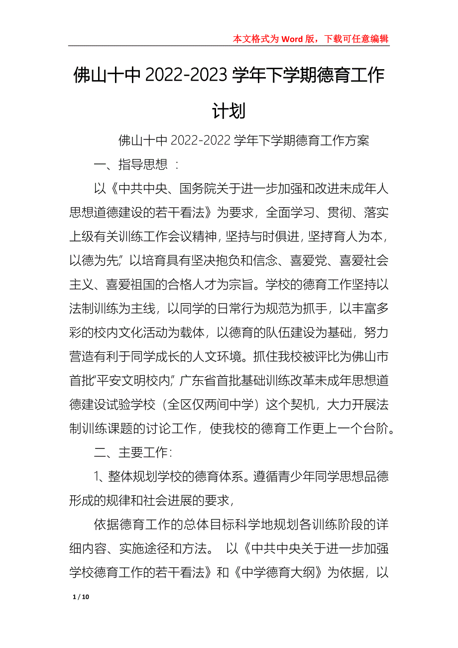 佛山十中2022-2023学年下学期德育工作计划_第1页