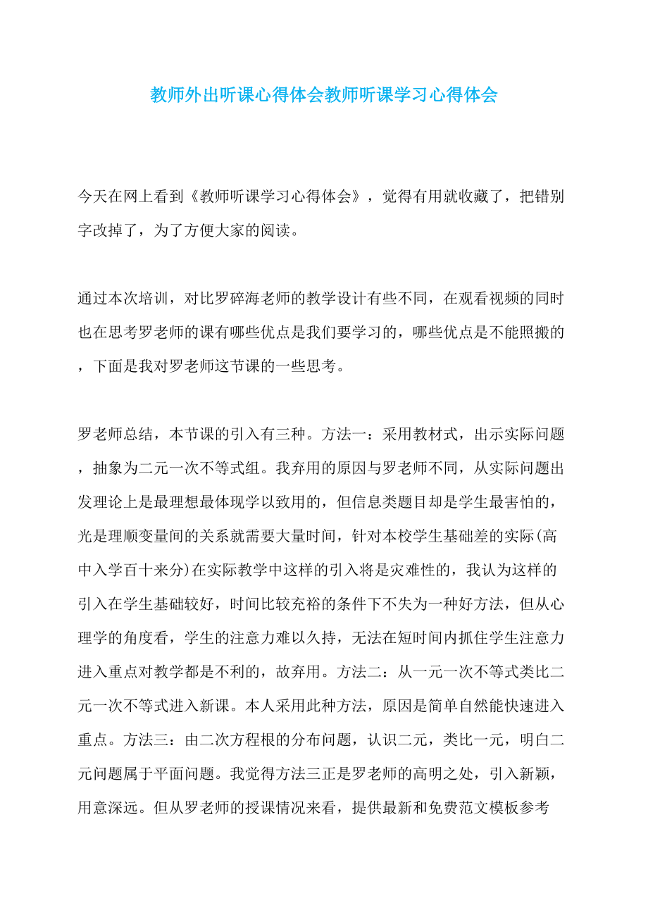 教师外出听课心得体会教师听课学习心得体会_第1页