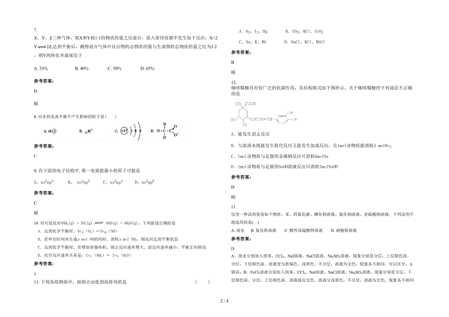 广东省惠州市良井中学高二化学上学期期末试题含解析_第2页