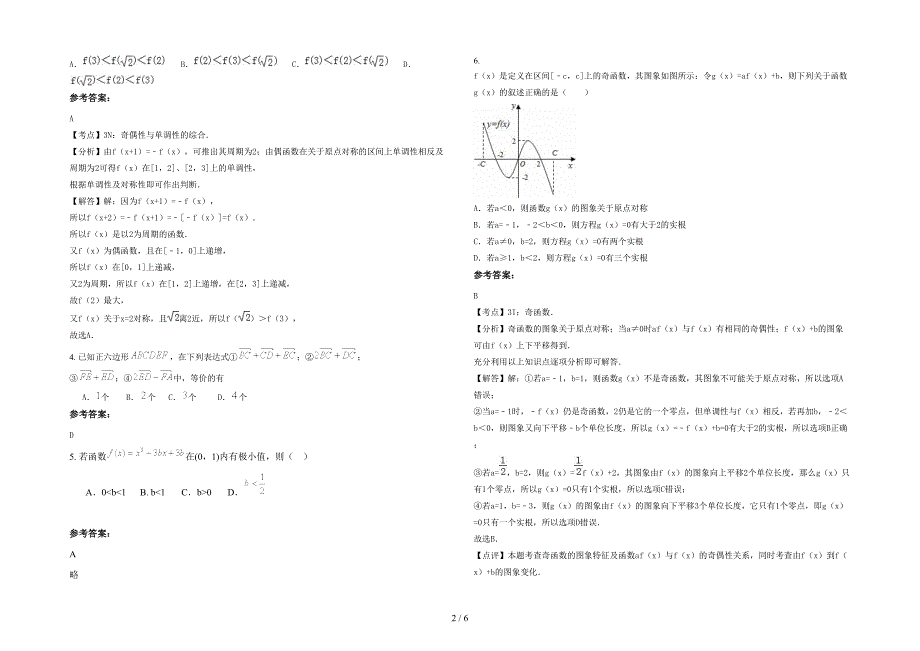 广东省汕头市澄海新溪中学高二数学文上学期期末试题含解析_第2页