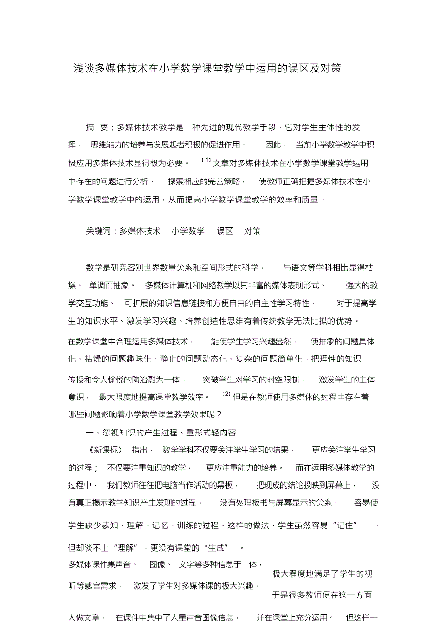 （可编）浅谈多媒体技术在小学数学课堂教学中运用的误区及对策_第1页