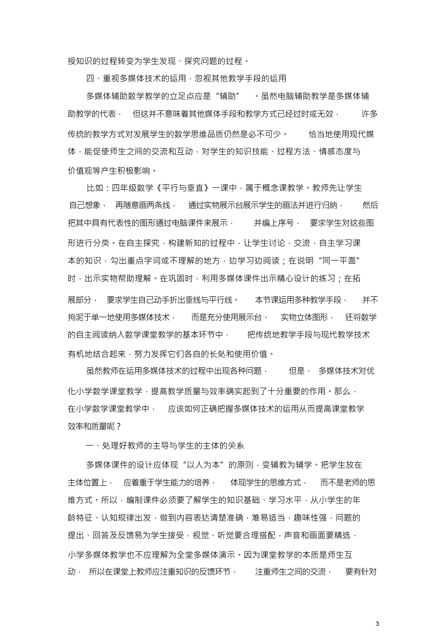 （可编）浅谈多媒体技术在小学数学课堂教学中运用的误区及对策_第4页