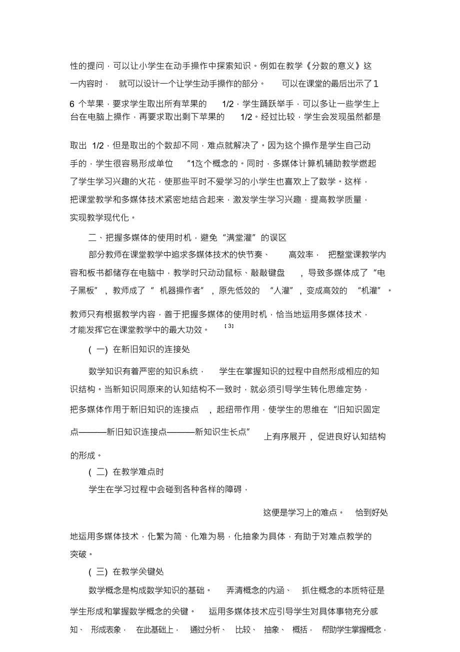 （可编）浅谈多媒体技术在小学数学课堂教学中运用的误区及对策_第5页