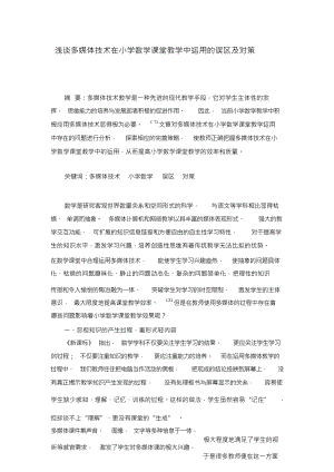 （可编）浅谈多媒体技术在小学数学课堂教学中运用的误区及对策