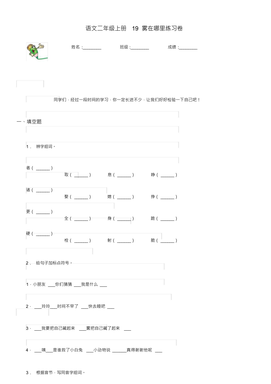 （可编）语文二年级上册19雾在哪里练习卷_第1页