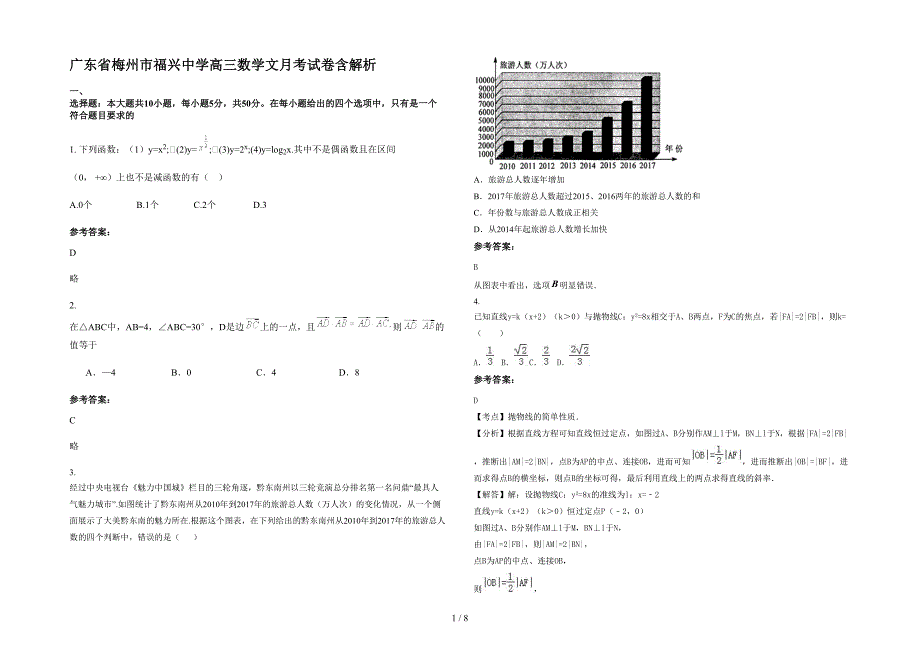 广东省梅州市福兴中学高三数学文月考试卷含解析_第1页