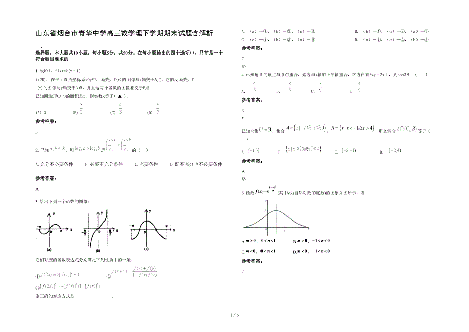 山东省烟台市青华中学高三数学理下学期期末试题含解析_第1页