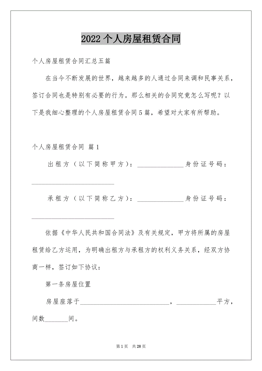 2022个人房屋租赁合同_98_第1页