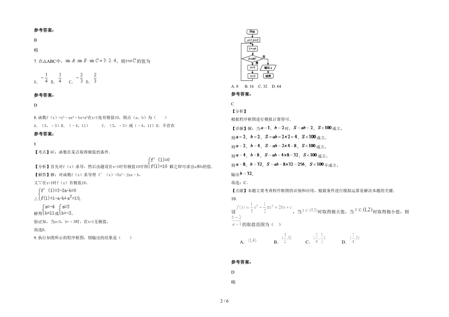 广东省惠州市罗中学高二数学理模拟试题含解析_第2页