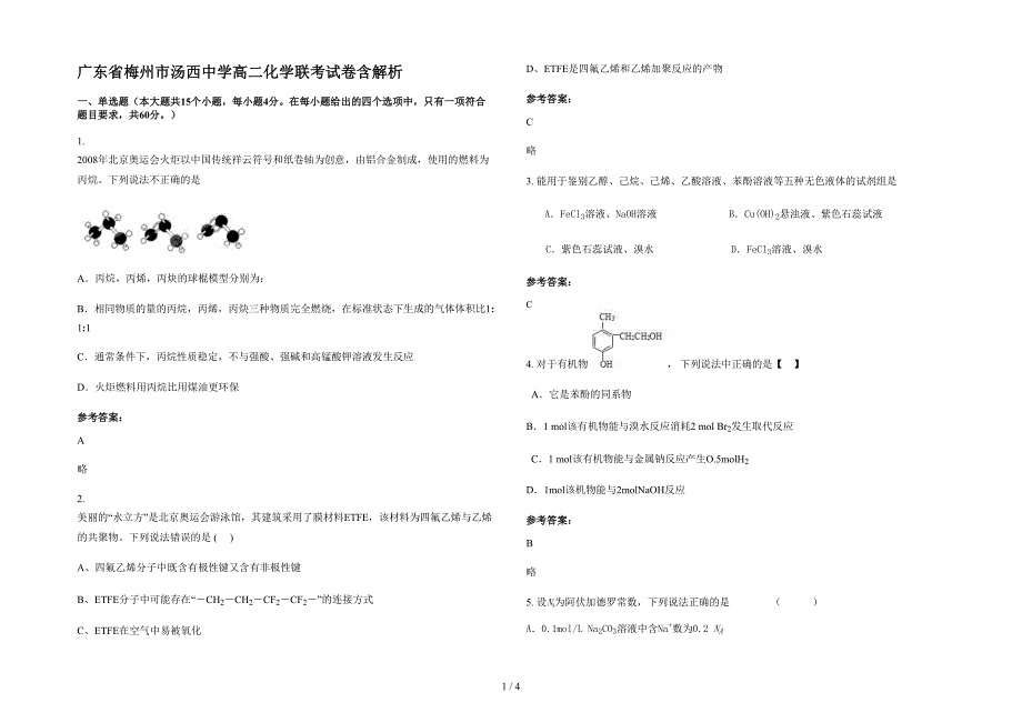 广东省梅州市汤西中学高二化学联考试卷含解析_第1页