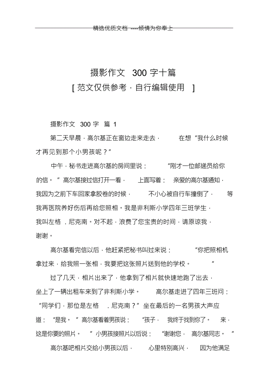 （可编）摄影作文300字十篇(9)_第1页