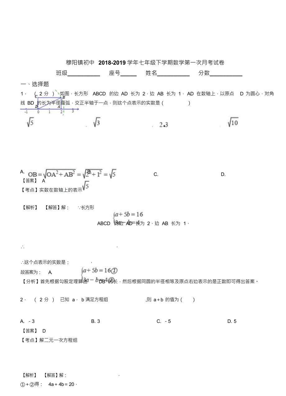 （可编）穆阳镇初中2018-2019学年七年级下学期数学第一次月考试卷_第1页