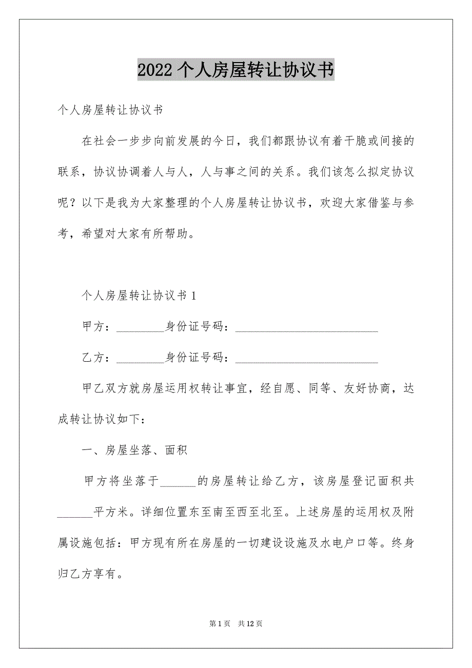 2022个人房屋转让协议书_20_第1页