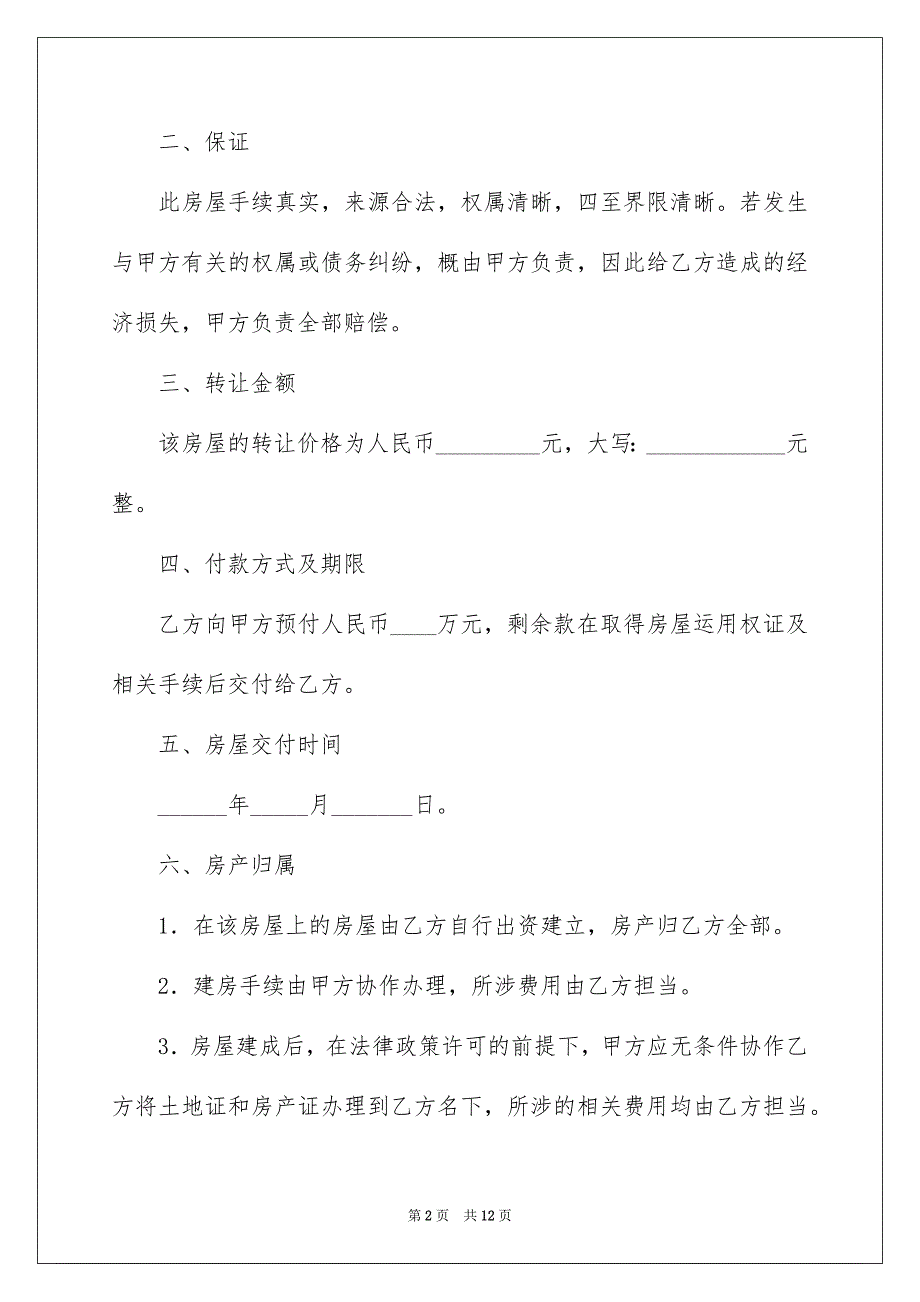 2022个人房屋转让协议书_20_第2页