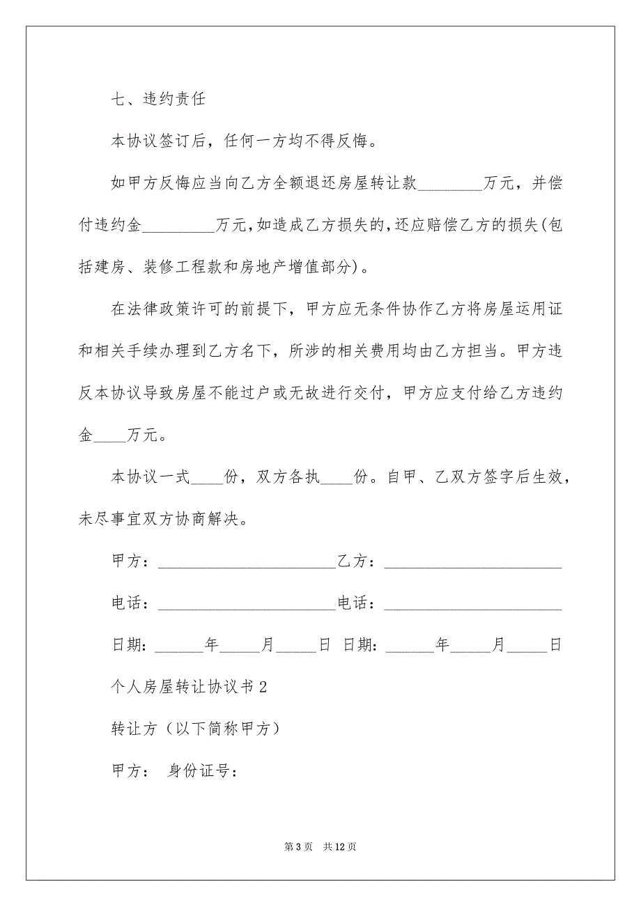 2022个人房屋转让协议书_20_第3页