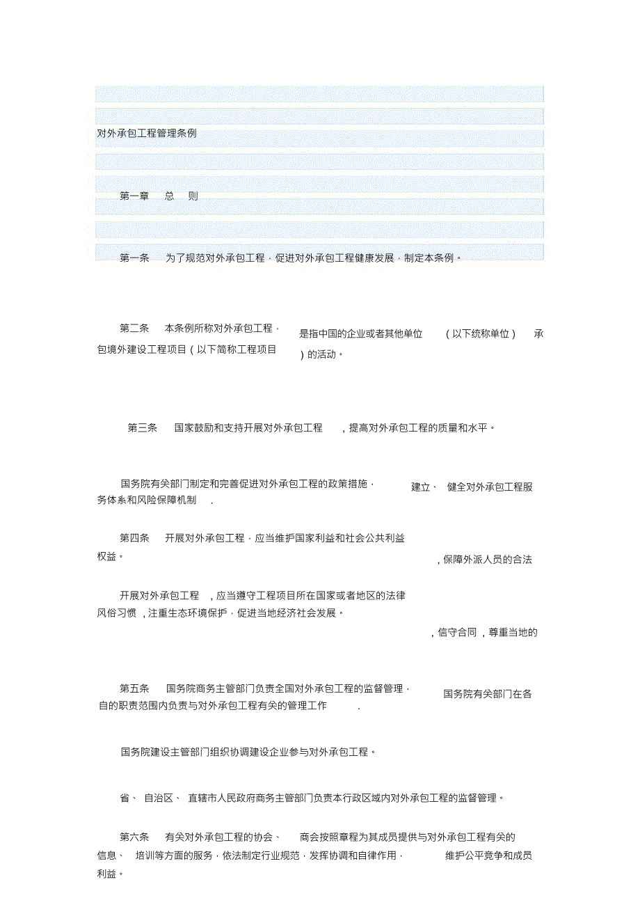 建筑业企业国外施工资质管理办法-副本_第1页