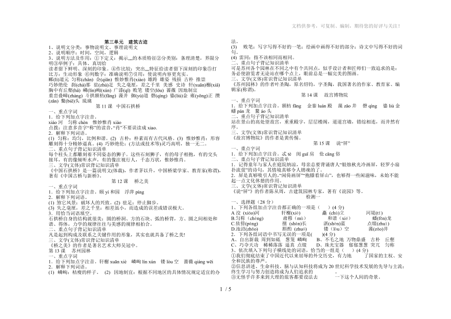 人教版八年级上册语文第三四单元参考_第1页