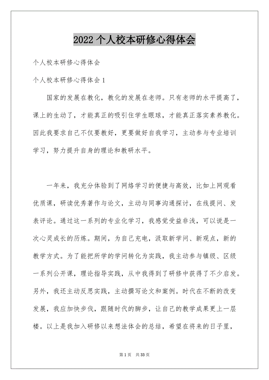 2022个人校本研修心得体会_第1页