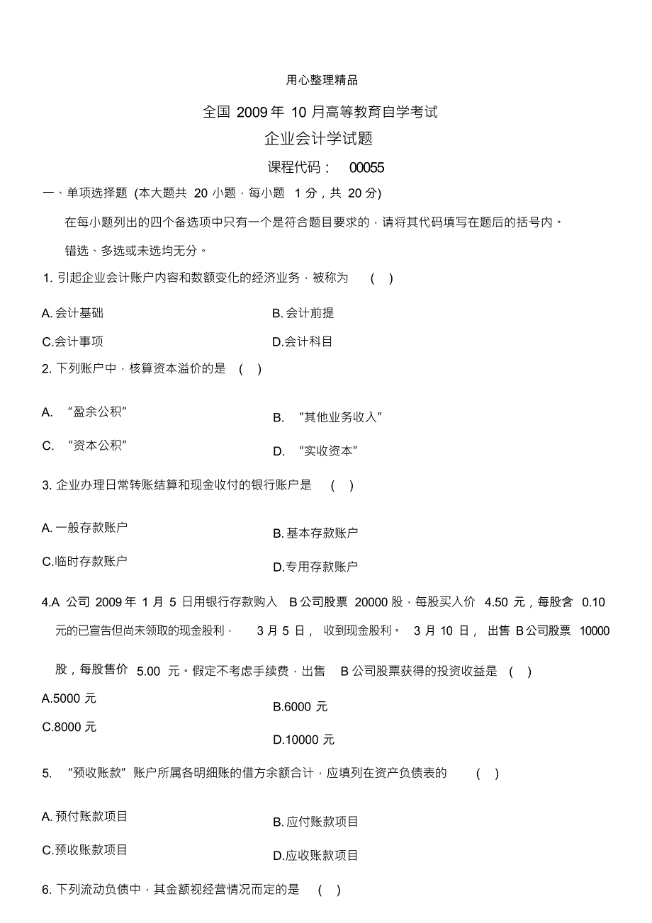 00055企业会计学200910_第1页