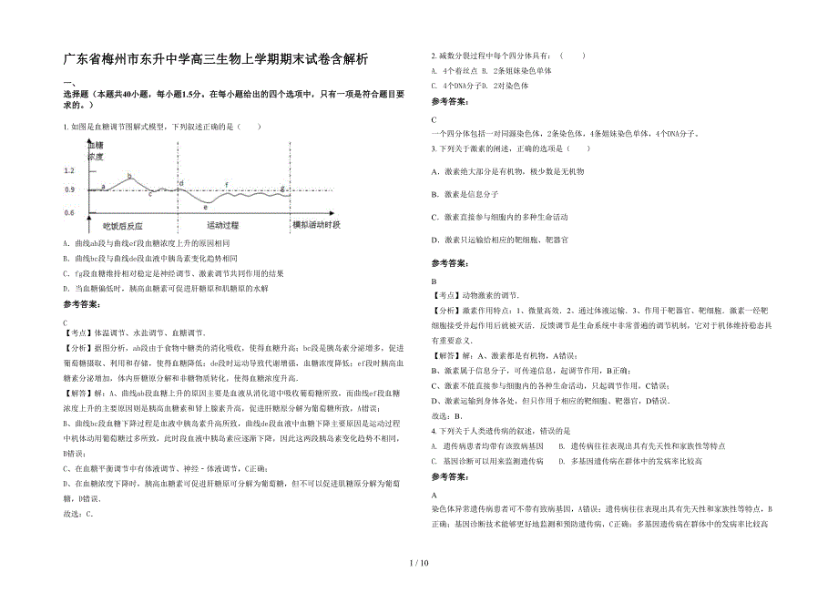 广东省梅州市东升中学高三生物上学期期末试卷含解析_第1页