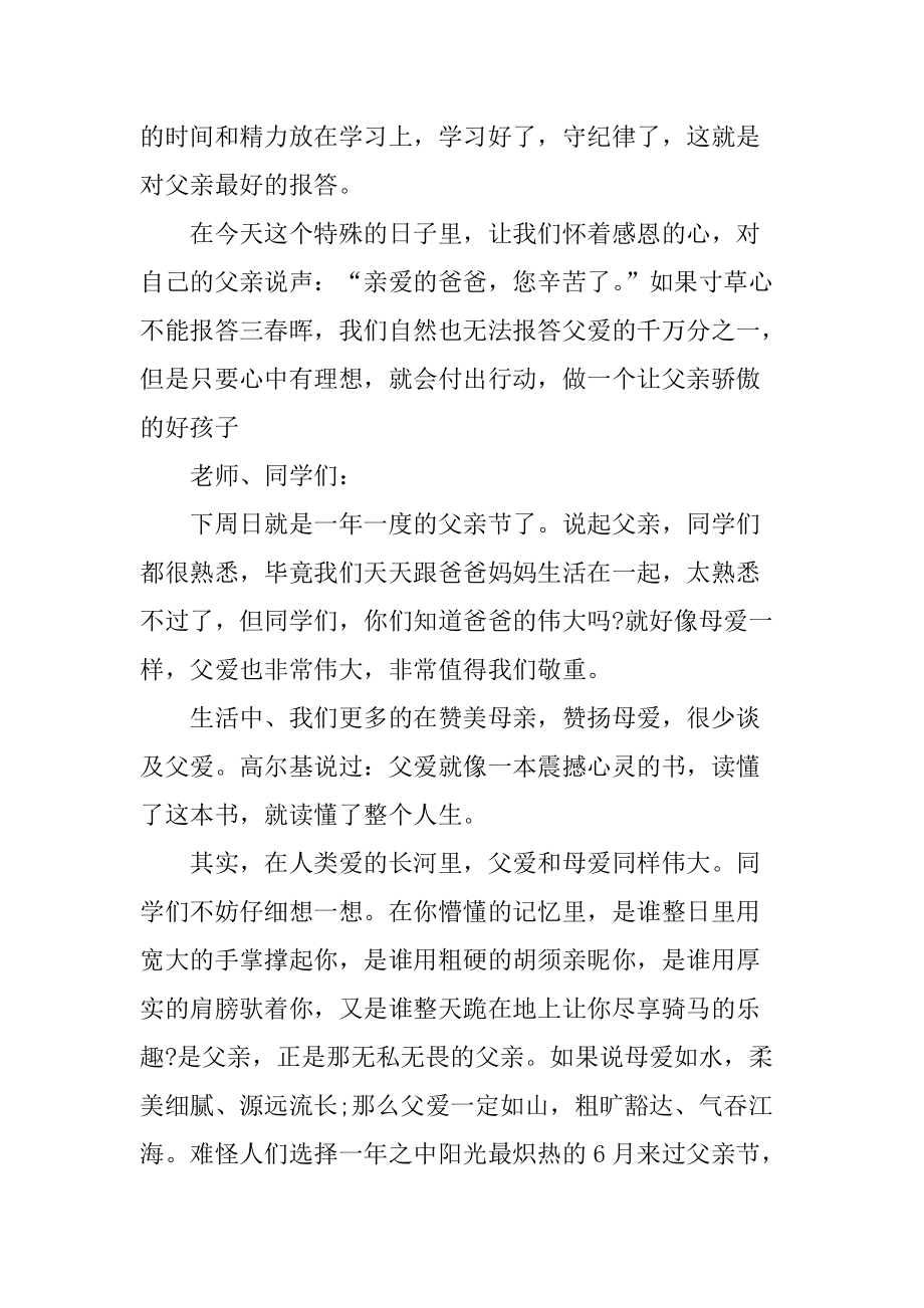 通用的关于父亲节的国旗下讲话：伟大的父爱[推荐]_第2页